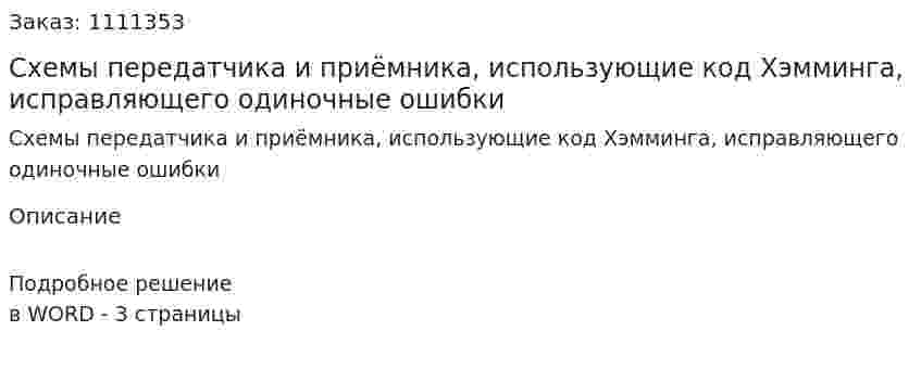 Схемы передатчика и приёмника, использующие код Хэмминга, исправляющего одиночные ошибки 