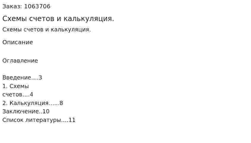 Схемы счетов и калькуляция. (реферат) 