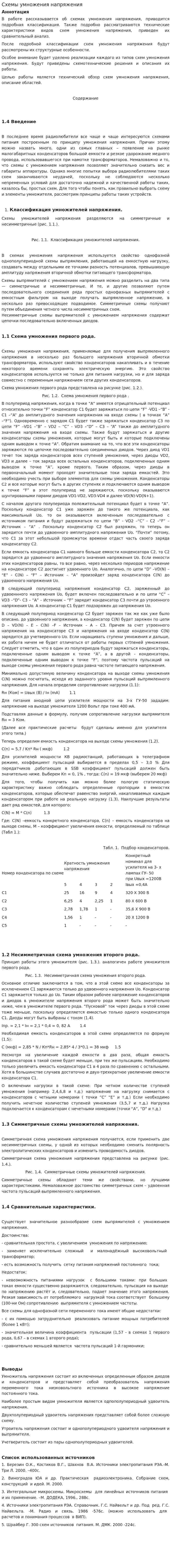 Схемы умножения напряжения