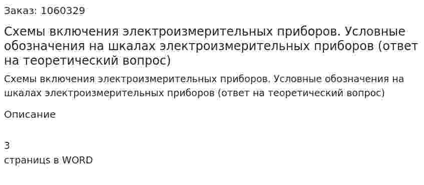 Схемы включения электроизмерительных приборов. Условные обозначения на шкалах электроизмерительных приборов (ответ на теоретический вопрос) 