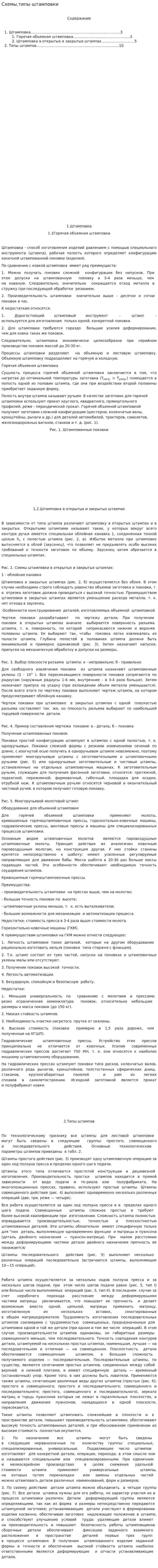 Схемы,типы штамповки