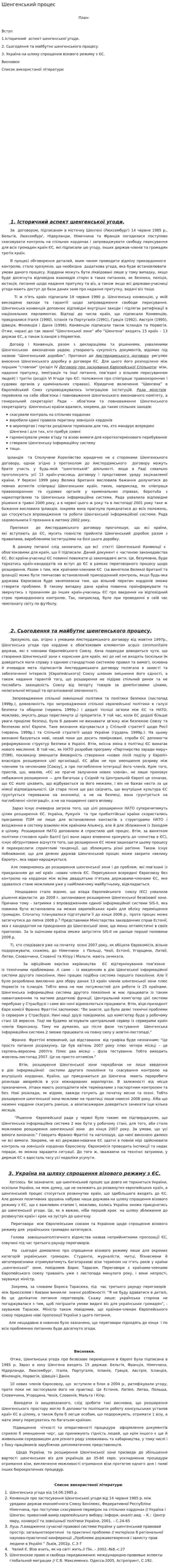 Шенгенський процес