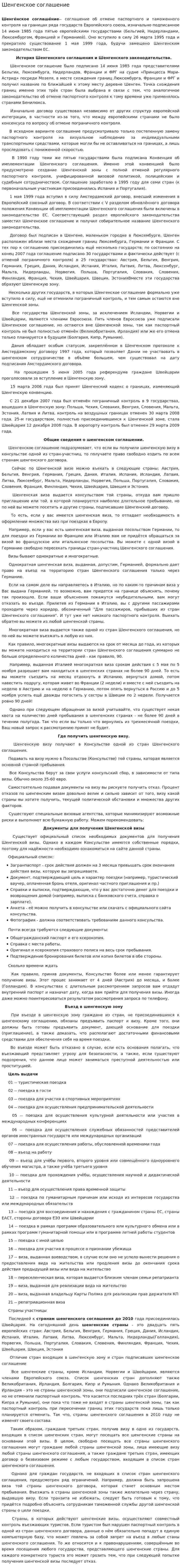 Шенгенское соглашение. 2