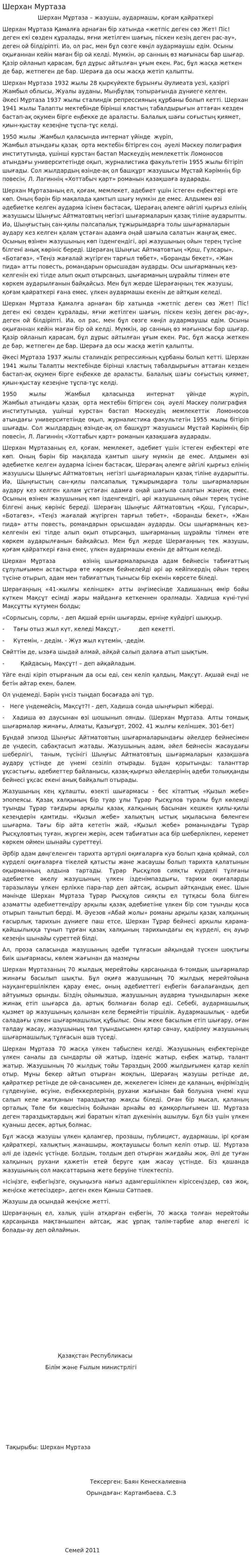 Шерхан Муртаза. 2