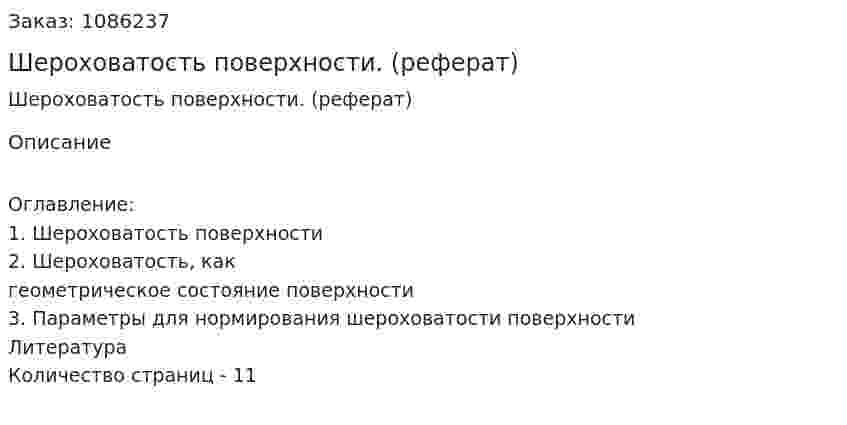 Шероховатость поверхности. (реферат) 