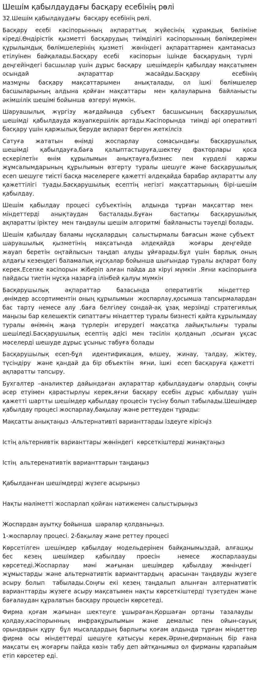 Шешім қабылдаудағы басқару есебінің рөлі