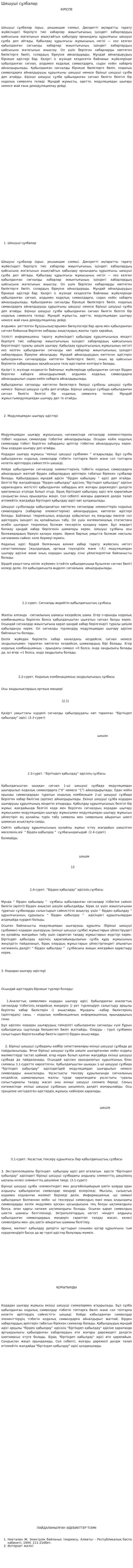 Шешуші сұлбалар