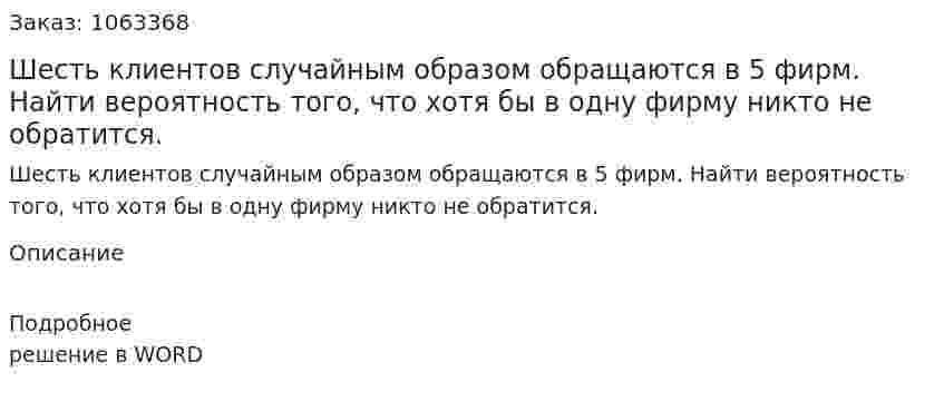 Шесть клиентов случайным образом обращаются в 5 фирм. Найти вероятность того, что хотя бы в одну фирму никто не обратится. 