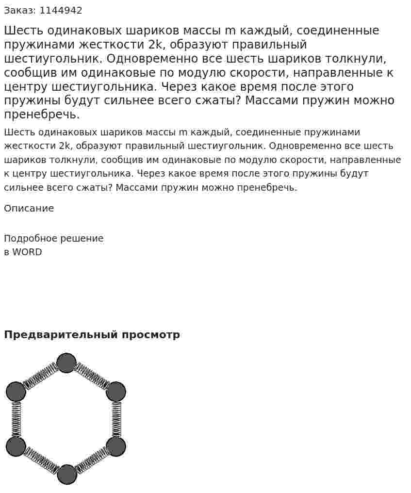 Шесть одинаковых шариков массы m каждый, соединенные пружинами жесткости 2k, образуют правильный шестиугольник. Одновременно все шесть шариков толкнули, сообщив им одинаковые по модулю скорости, направленные к центру шестиугольника. Через какое время после этого пружины будут сильнее всего сжаты? Массами пружин можно пренебречь. 
