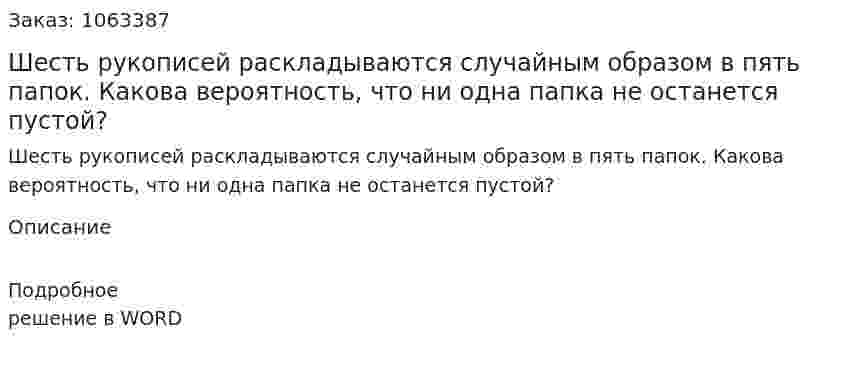 Шесть рукописей раскладываются случайным образом в пять папок. Какова вероятность, что ни одна папка не останется пустой? 