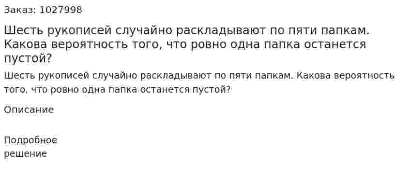Шесть рукописей случайно раскладывают по пяти папкам. Какова вероятность того, что ровно одна папка останется пустой? 