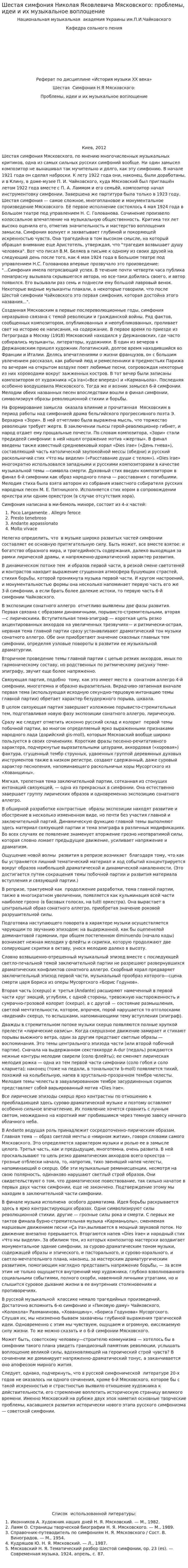 Шестая симфония Николая Яковлевича Мясковского: проблемы, идеи и их музыкальное воплощение