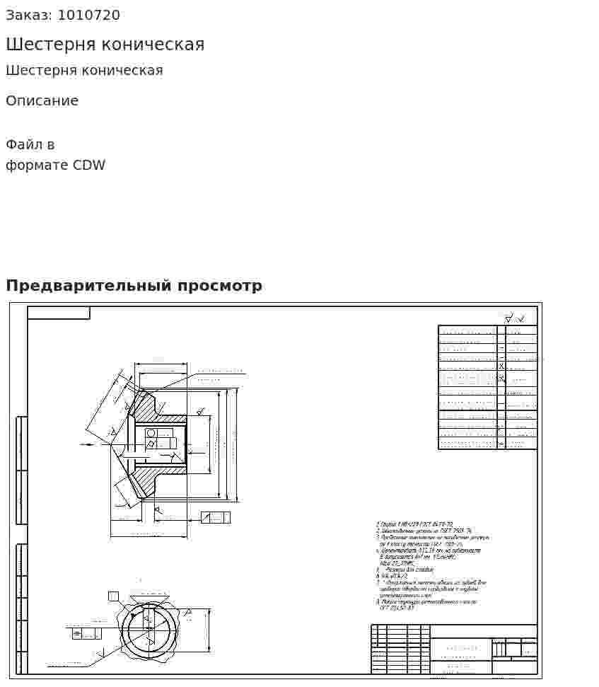 Шестерня коническая 