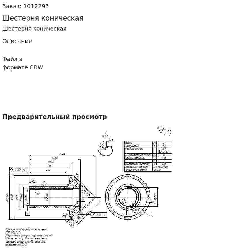 Шестерня коническая 