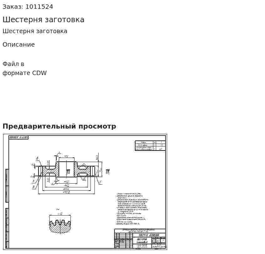 Шестерня заготовка 