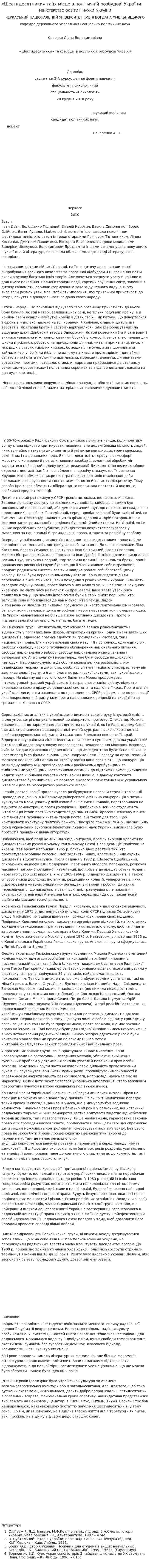 «Шестидесятники» та їх місце в політичній розбудові України