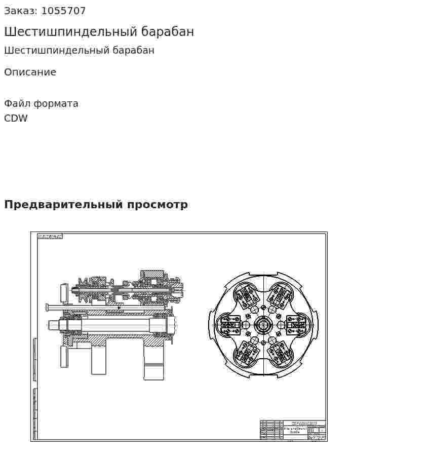Шестишпиндельный барабан 