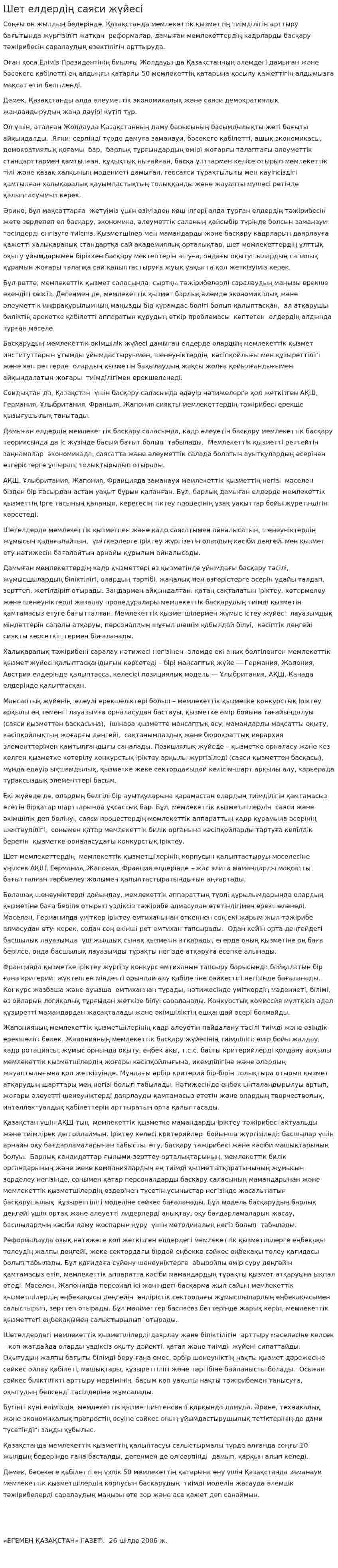 Шет елдердің саяси жүйесі