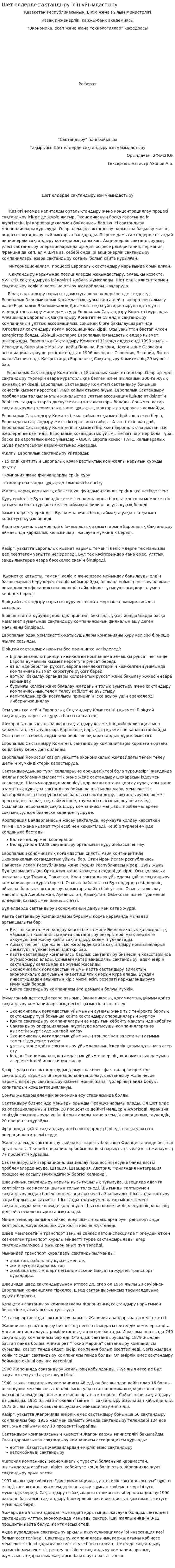 Шет елдерде сақтандыру ісін ұйымдастыру
