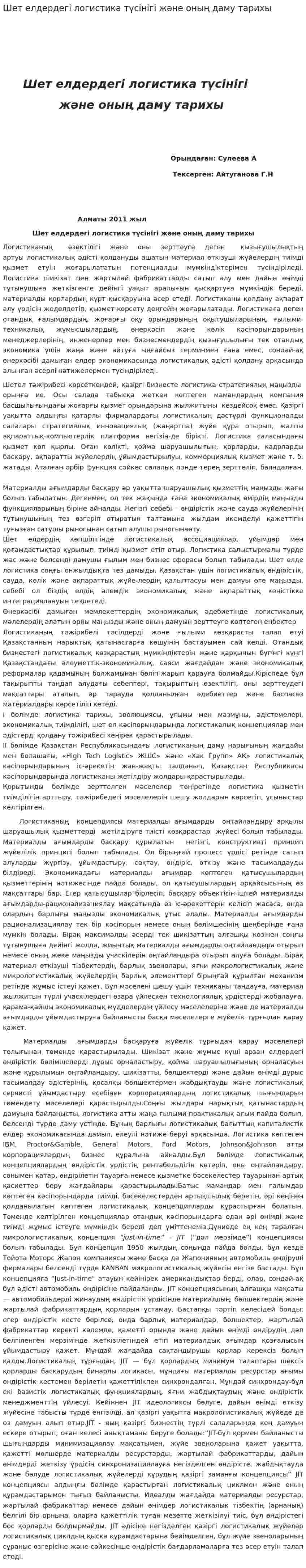 Шет елдердегі логистика түсінігі және оның даму тарихы