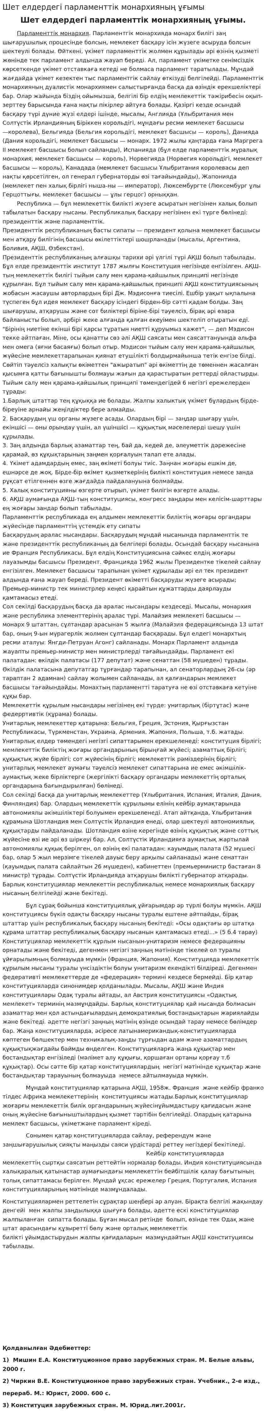 Шет елдердегі парламенттік монархияның ұғымы