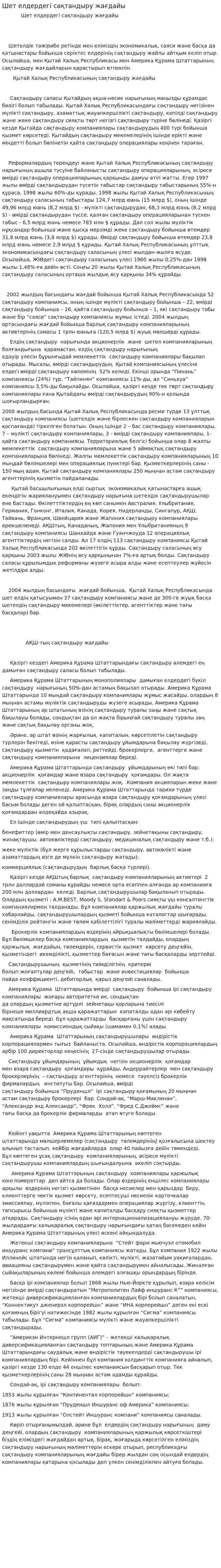 Шет елдердегі сақтандыру жағдайы
