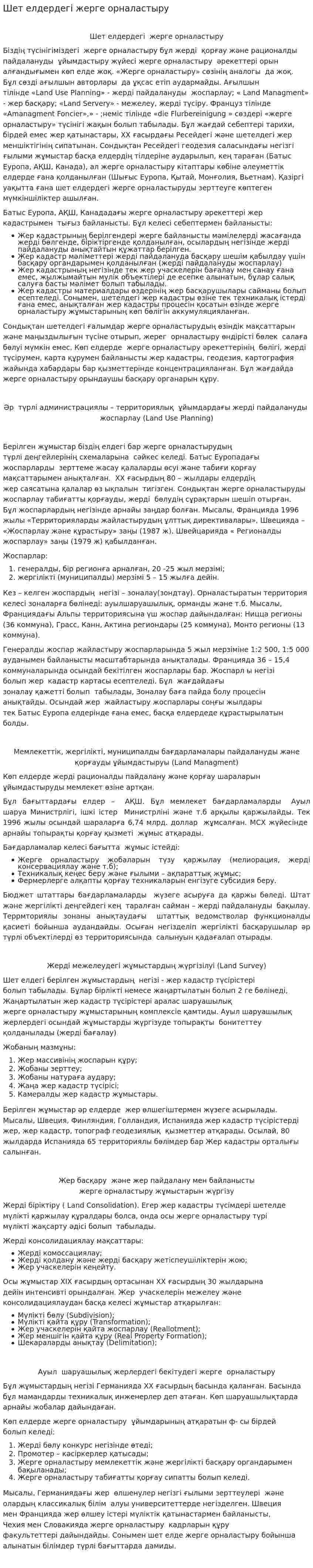 Шет елдердегі жерге орналастыру