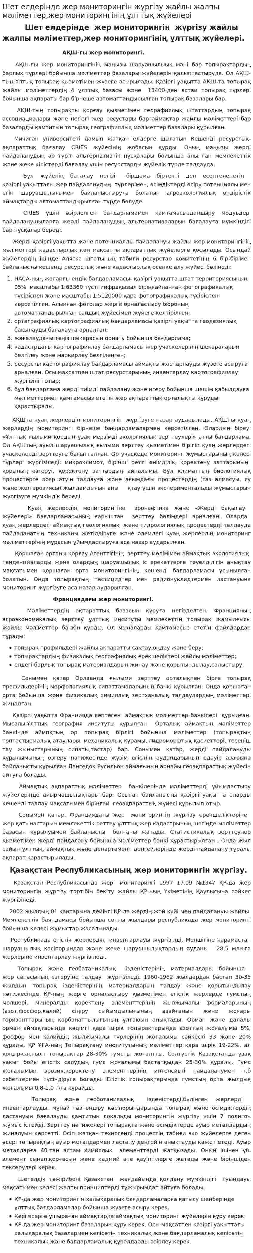 Шет елдерінде жер мониторингін жүргізу жайлы жалпы мәліметтер,жер мониторингінің ұлттық жүйелері