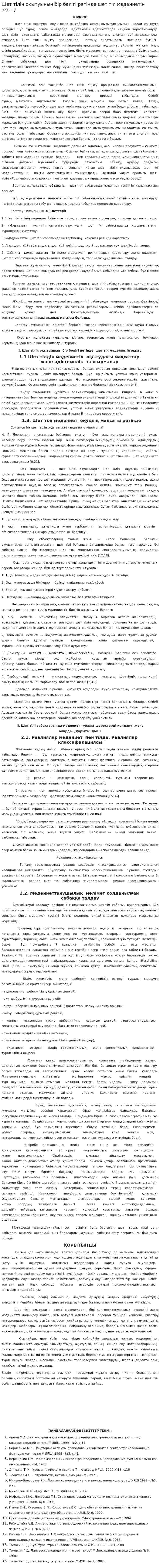 Шет тілін оқытуының бір бөлігі ретінде шет тіл мәдениетін оқыту