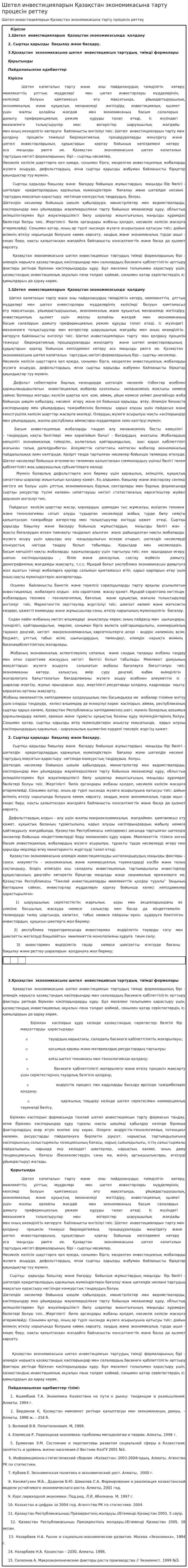 Шетел инвестицияларын Қазақстан экономикасына тарту процесін реттеу. 2