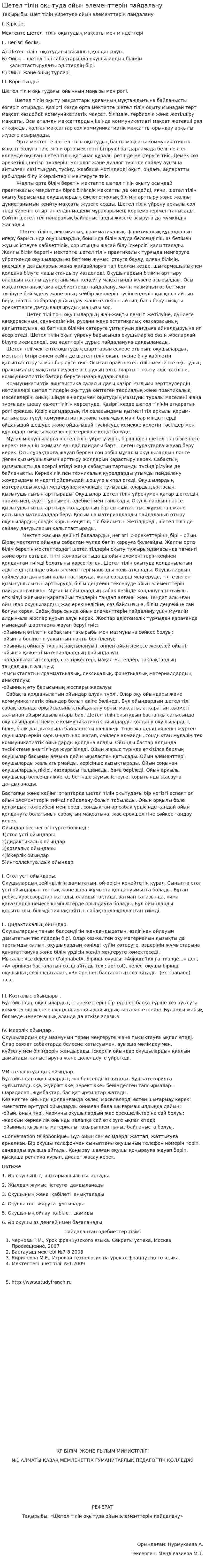 Шетел тілін оқытуда ойын элементтерін пайдалану
