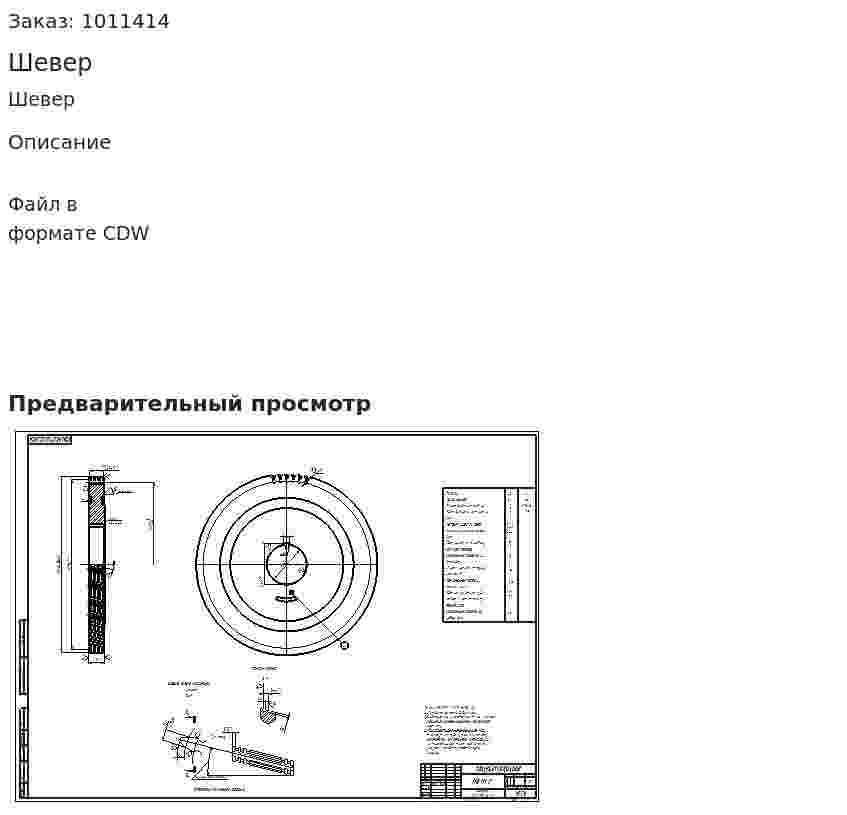 Шевер 