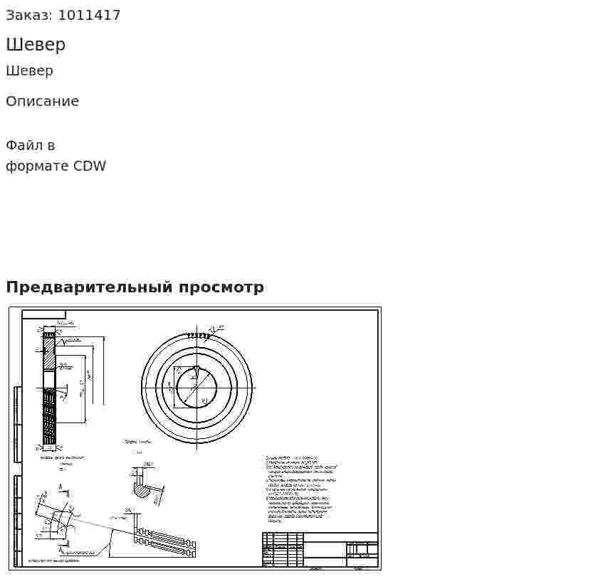 Шевер 