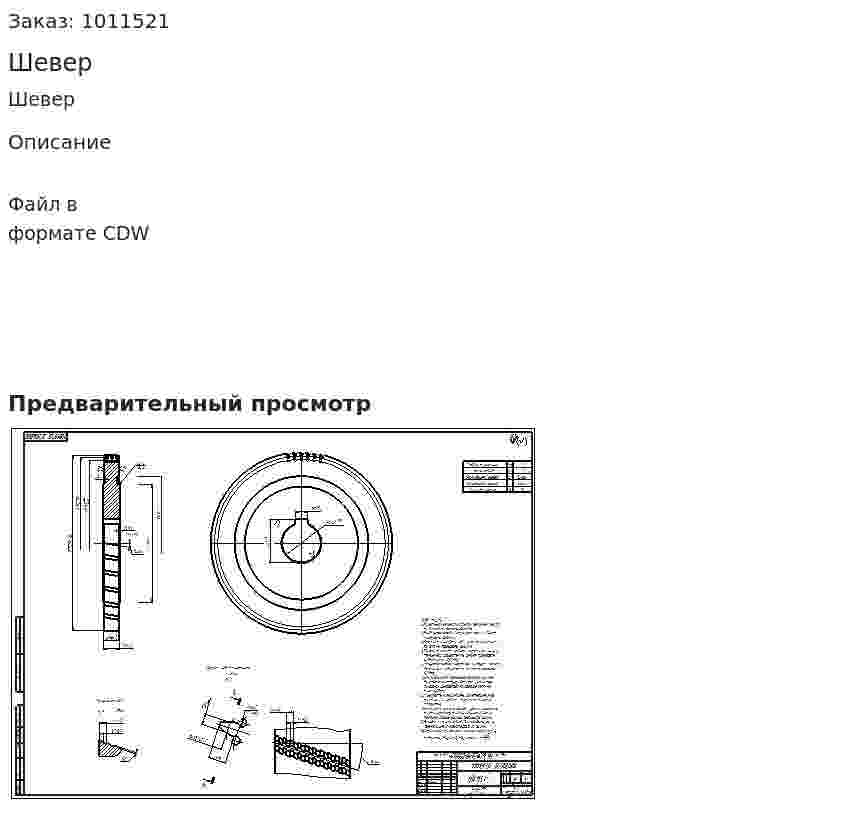 Шевер 