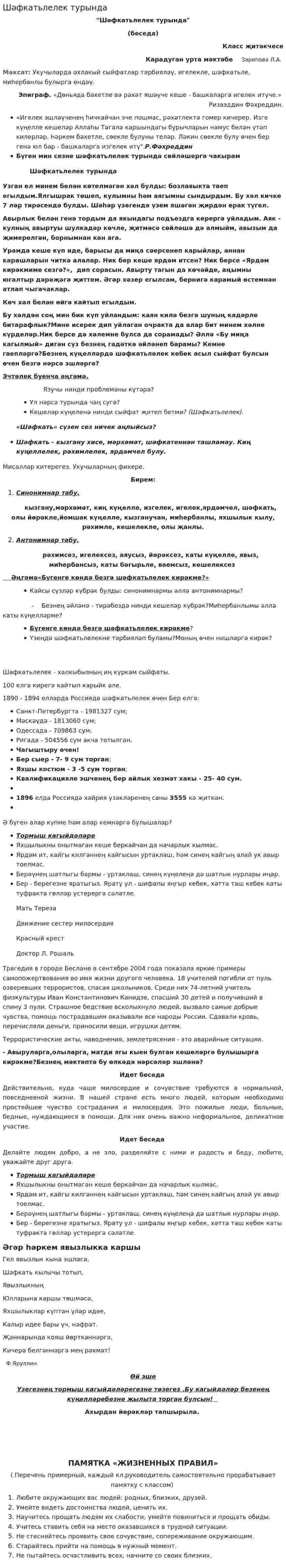 Шәфкатьлелек турында