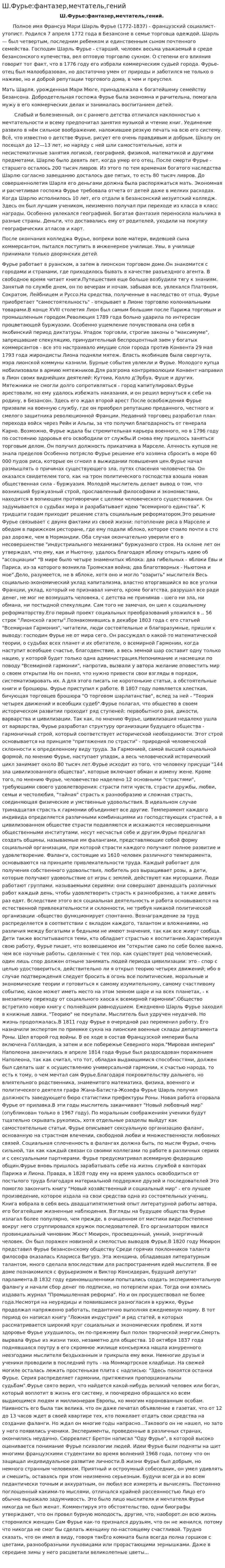 Ш.Фурье:фантазер,мечтатель,гений