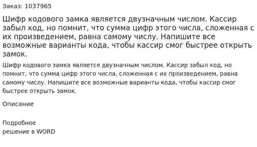 Шифр кодового замка является двузначным числом. Кассир забыл код, но помнит, что сумма цифр этого числа, сложенная с их произведением, равна самому числу. Напишите все возможные варианты кода, чтобы кассир смог быстрее открыть замок. 