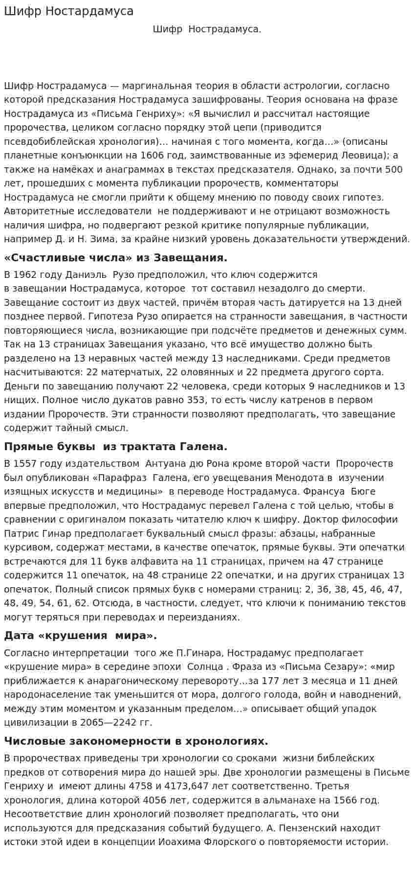Шифр Ностардамуса
