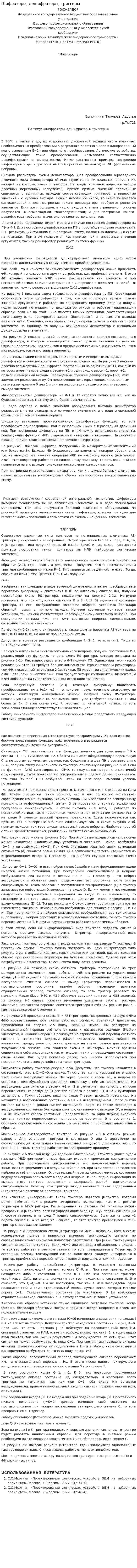 Шифраторы, дешифраторы, триггеры