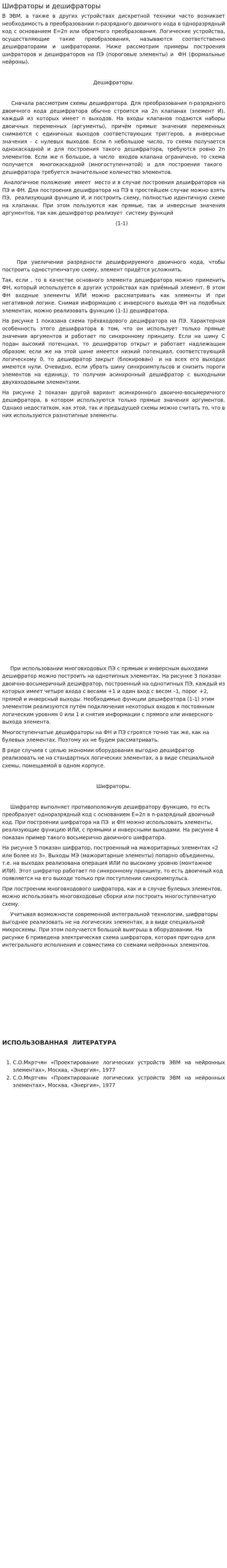 Шифраторы и дешифраторы. 2