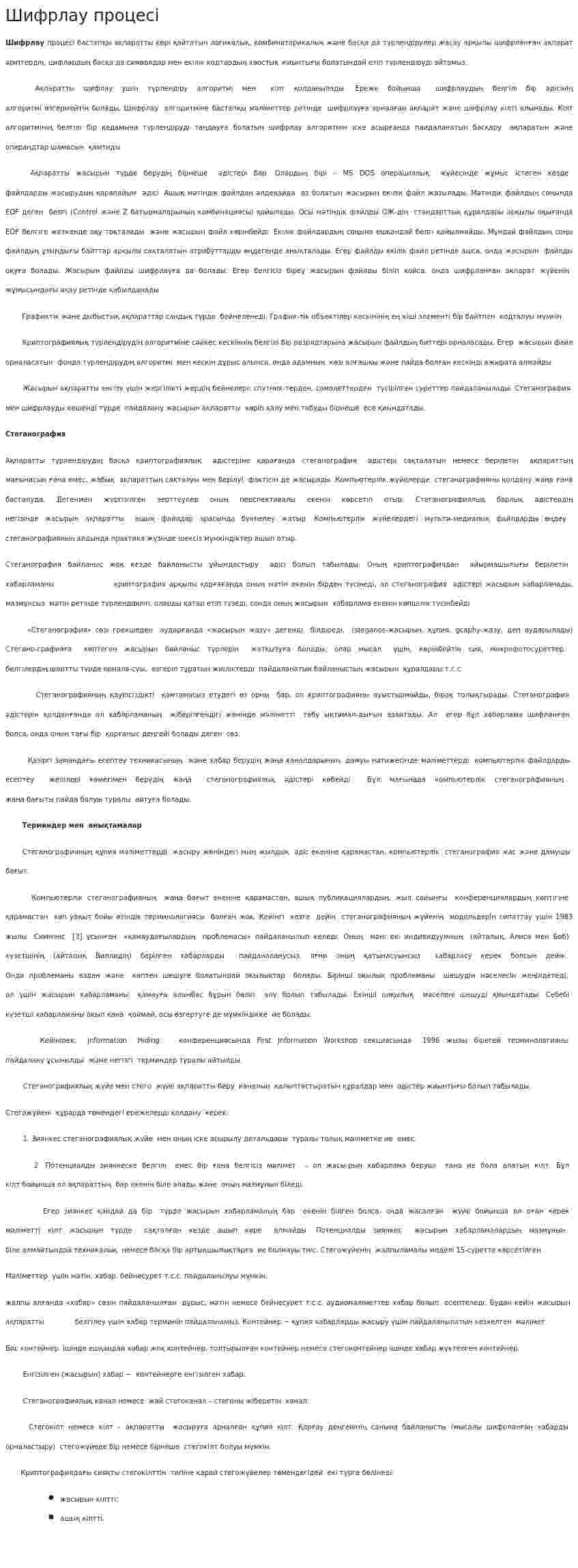 Шифрлау процесі
