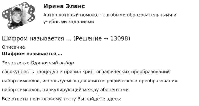      
          Описание
          Шифром называется …Тип ответа: Одиночный выборсовокупность процедур и правил криптографических преобразованийнабор символов, используемых для криптографического преобразованиянабор символов, циркулирующий между абонентамиВсе ответы по итоговому тесту Вы найдёте здесь:   
            
            
            шифр варианта-112 - кр по СТРОИТЕЛЬНЙО МЕХАНИКЕШифром называется …Шкала микроамперметра с внутренним сопротивлением r = 10 Ом содержит 100 делений при цене деления 10 мкА. Найти сопротивление шунта, который необходимо присоединить к прибору, чтобы можно было измерить ток до I = 1 А.Шкала стандартных мощностей трансформаторов имеет коэффициент шага: Выберите один ответ: a.одна целая четыре десятых b.одна целая восемь десятых c.одна целая две десятых d.два e.одна целая шесть десятых Шкалы риска и характеристика их градаций и  Отечественные модели диагностики риска несостоятельности (банкротства) Шкив радиусом R = 0,2 м и массой m = 10 кг соединен с мотором при помощи приводного ремня. Сила натяжения ремня, идущего без скольжения, T = 15 Н. Какую частоту вращения n будет иметь маховик через время t = 10 с после Школа административного управления. Основные характеристики взглядов ее основоположниковШины генератора представляют собой две параллельные медные полосы длиной l = 2 м каждая, отстоящие друг от друга на расстояние d. Определить силу F взаимного отталкивания шин в случае короткого замыкания, когда по ним течёт ток I.Шины электростанции представляют собой параллельные медные полосы длиной 3 м, находящиеся на расстоянии 50 см. При коротком замыкании по ним может пройти ток 10000 А. С какой силой взаимодействуют при этом шины. Ширина  d  прямоугольного потенциального барьера равна 0,2 нм. Разность энергий  U  –  E  =  1 эВ. Во сколько раз изменится вероятность  W  прохождения электрона через барьер, если разность  энергий возрастет в  n  =  10  раз?Ширина территориального моря государства составляет...Широкий кругозор в сочетании с глубокими познаниями в области предмета преподавания – это … Широкое использование зрительных ощущений, восприятий, образов - это суть принципа ...Широкое колено U-образного манометра имеет диаметр d1 = 2 мм, узкое – d2 = 1 мм. Определить разность Dh уровней ртути в обоих коленах, если поверхностное натяжение ртути s = 0,5 Н/м, плотность ртути r = 13,6 г/см3, а краевой угол q = 138°.