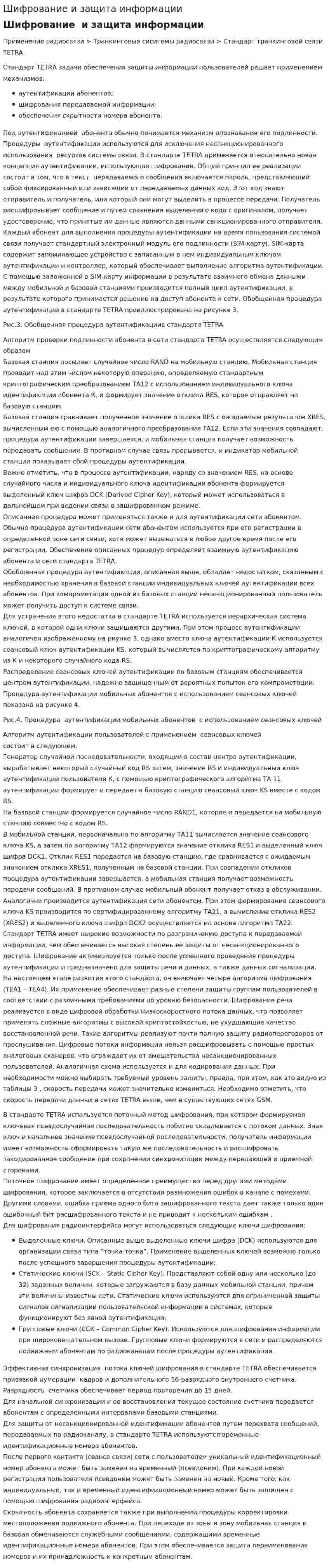Шифрование и защита информации