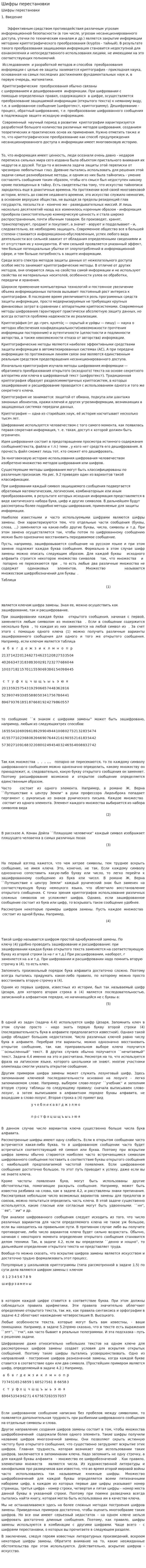 Шифры перестановки