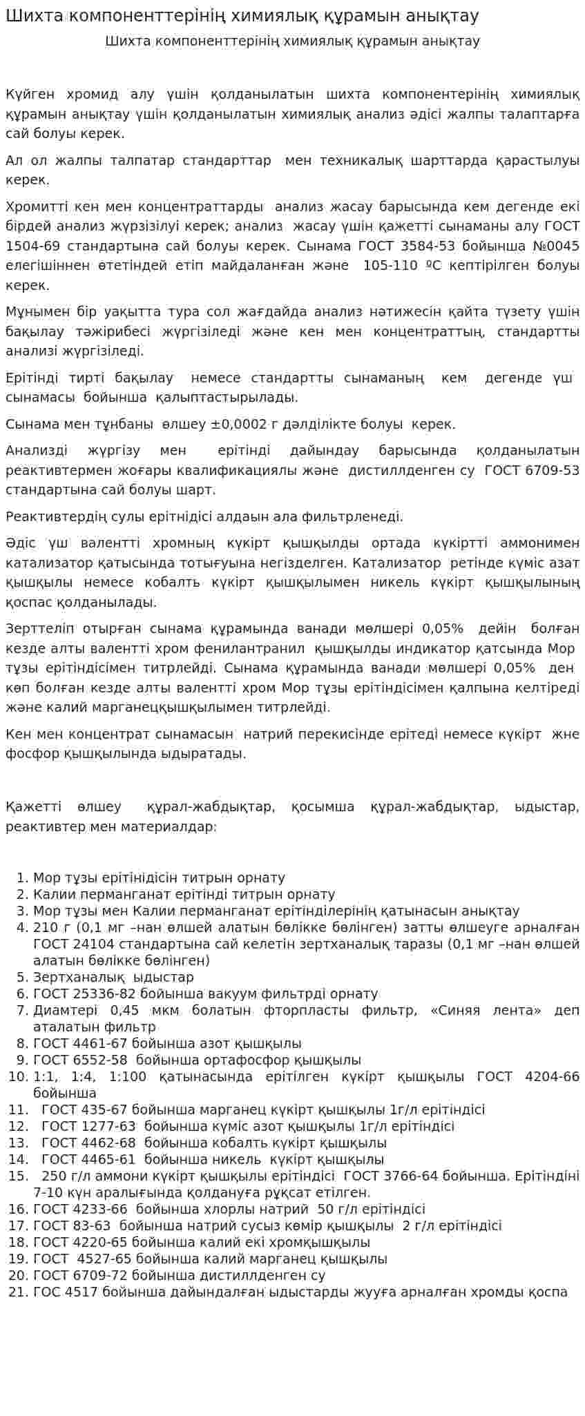 Шихта компоненттерінің химиялық құрамын анықтау