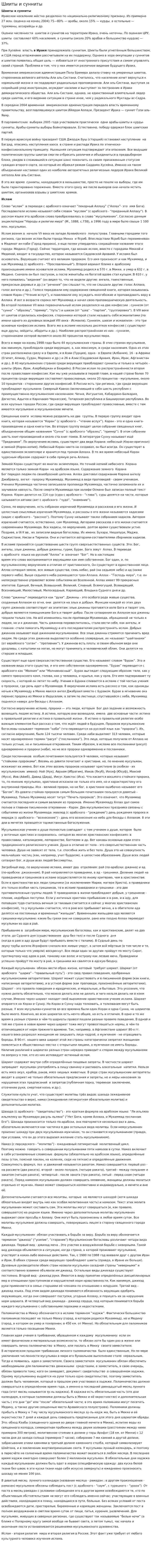 Шииты и сунниты