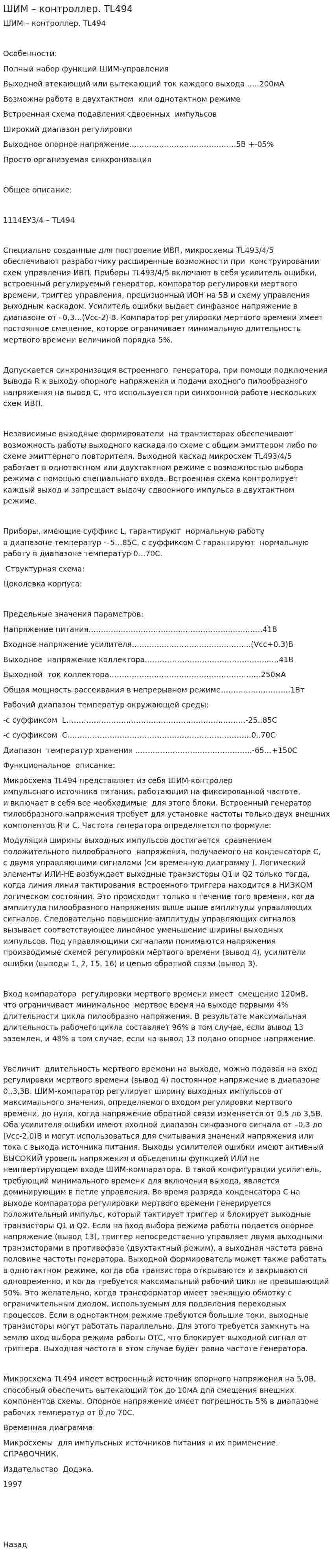 ШИМ – контроллер. TL494