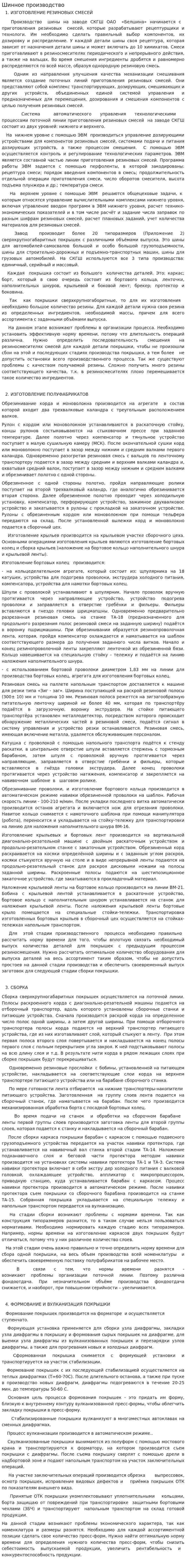 Шинное производство