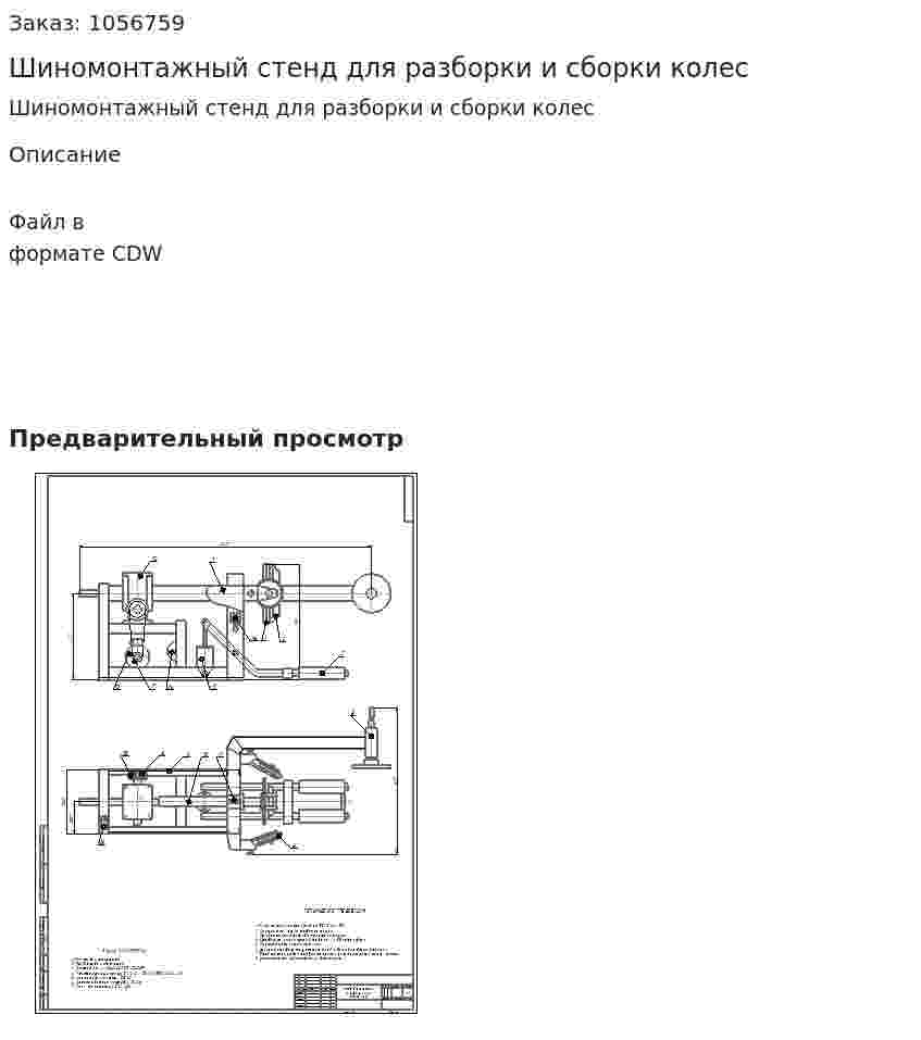 Шиномонтажный стенд для разборки и сборки колес 