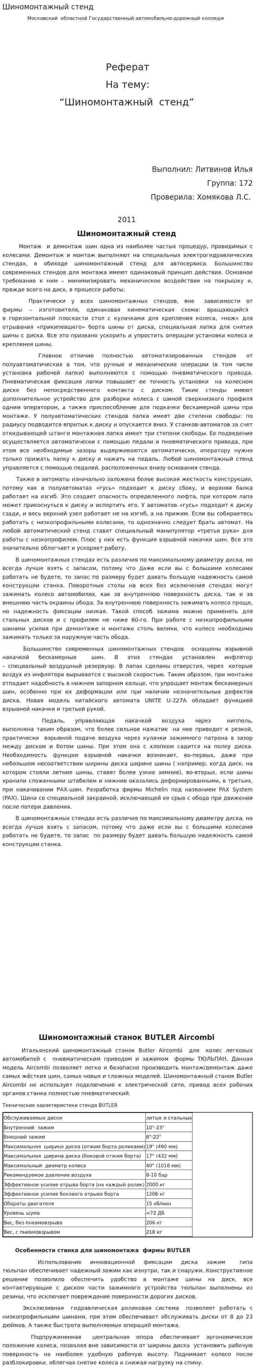 Шиномонтажный стенд